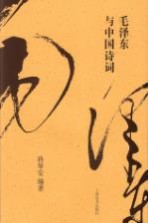毛泽东与中国诗词