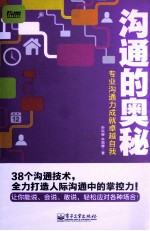 沟通的奥秘 专业沟通力成就卓越自我