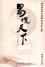易揽天下 宋儒游酢暨后裔游三林易学文集