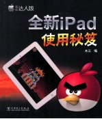 全新iPad使用秘笈 超值达人版