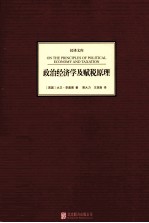 汉译文库 政治经济学及赋税原理