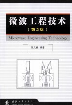 微波工程技术 第2版