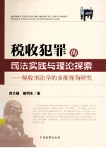 税收犯罪的司法实践与理论探索 税收刑法学的多维视角研究