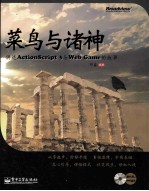 菜鸟与诸神 讲述ActionScript 3与Web Game的故事