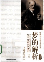 梦的解析 英汉双语 上