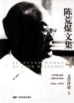 陈荒煤文集 4 文学评论 上 1936-1979