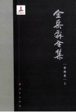 金岳霖全集 第4卷 上