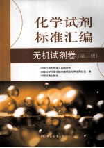 化学试剂标准汇编 无机试剂卷