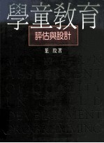学童教育评估与设计