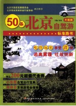50条北京自驾游标准路书 升级版