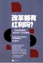 改革都有红利吗? 一台国家机器的顶层设计与技术操盘