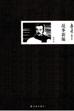 鲁迅自编文集 故事新编