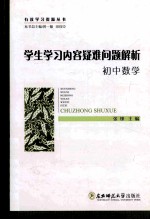 学生学习内容疑难问题解析 初中数学