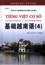 基础越南语 4