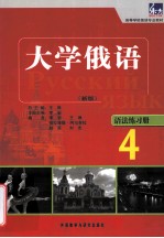高等学校俄语专业教材 东方大学俄语语法练习册4