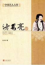中国名人大传 诸葛亮传
