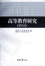 高等教育研究 2012