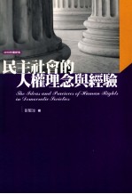 民主社会的人权理念与经验 2010年最新版
