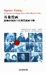 具象绘画 影响中国的十位现代油画大师