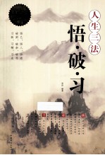 人生三法 悟破习 超值白金版