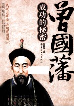 曾国藩成功的秘密