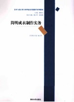 简明成衣制作实务