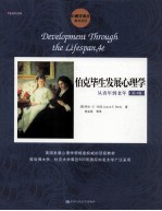 伯克毕生发展心理学 从青年到老年 原书第4版