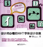 创意100% 设计师必懂的100个字体设计创意 全彩