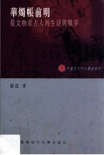 华烛帐前明 从文物看古人的生活与战争