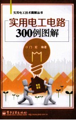 实用电工电路300例图解