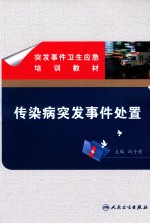 突发事件卫生应急培训教材 传染病突发事件处置