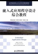 嵌入式应用程序设计综合教程
