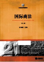 国际商法 第2版