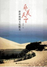 寻美天下 新派地理文化散文