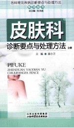 各科常见疾病诊断要点与处理方法系列丛书 皮肤科诊断要点与处理方法分册