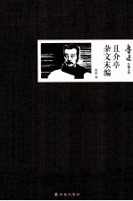 且介亭杂文末编
