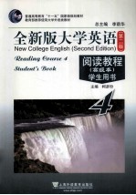 全新版大学英语 第2版 阅读教程 高级本 学生用书 4