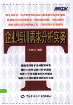 企业培训需求分析实务