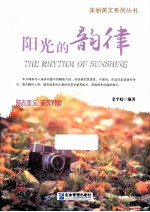 阳光的韵律 英汉对照