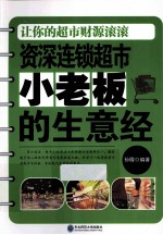 资深连锁超市小老板的生意经