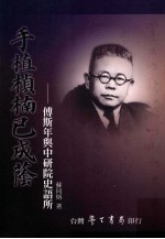 手植桢楠已成荫 傅斯年与中研院史语所