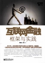 互联网金融框架与实践