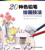 20种色铅笔绘画技法