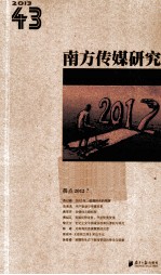 南方传媒研究 0043辑