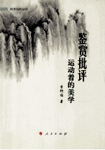 鉴赏批评：运动着的美学