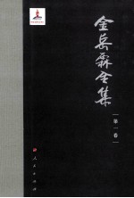 金岳霖全集 第1卷
