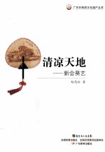 清凉天地 新会葵艺