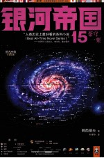 银河帝国 13 苍穹一粟