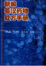 新编英汉药物处方手册 处方部分
