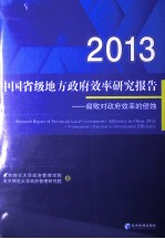 中国省级地方政府效率研究报告 2013腐败对政府效率的侵蚀